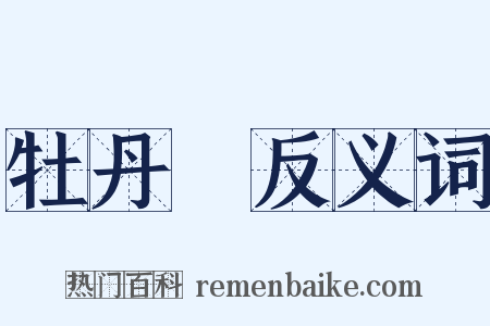 牡丹園反义词是什么意思的图片